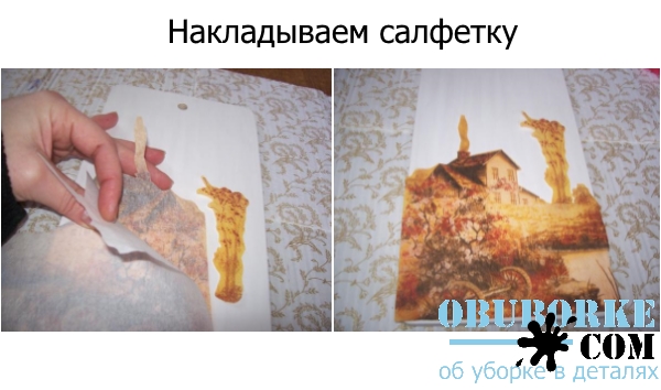 Накладываем салфетку