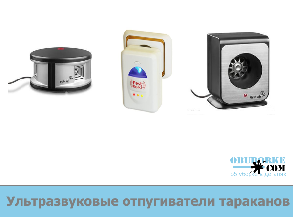 Ультразвуковые отпугиватели тараканов
