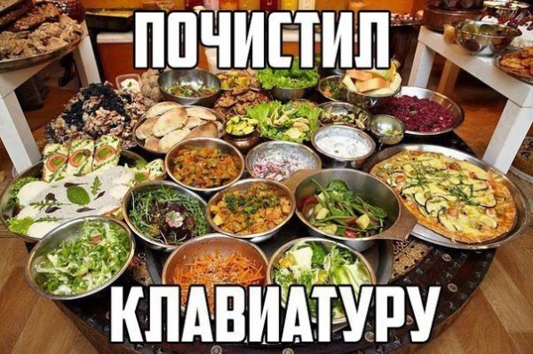 Эти шутки про чистку клавиатуры…